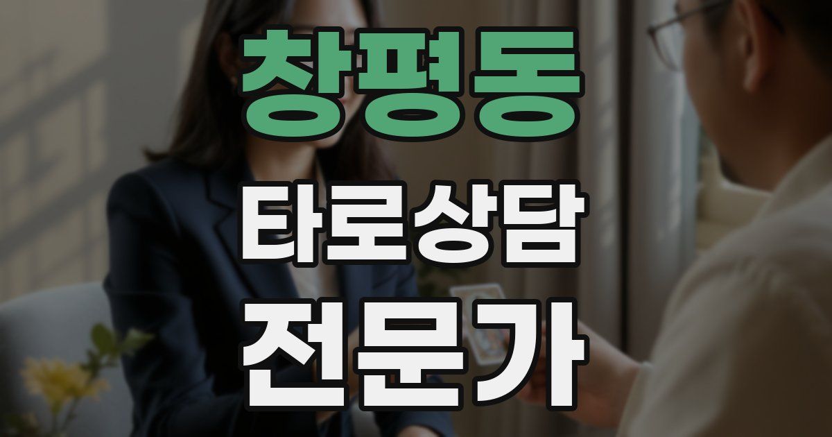 창평동 타로상담전문가 자격증
