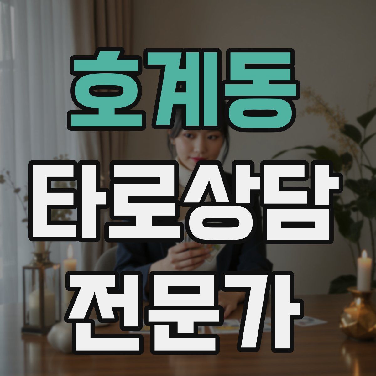 호계동 타로상담전문가 자격증