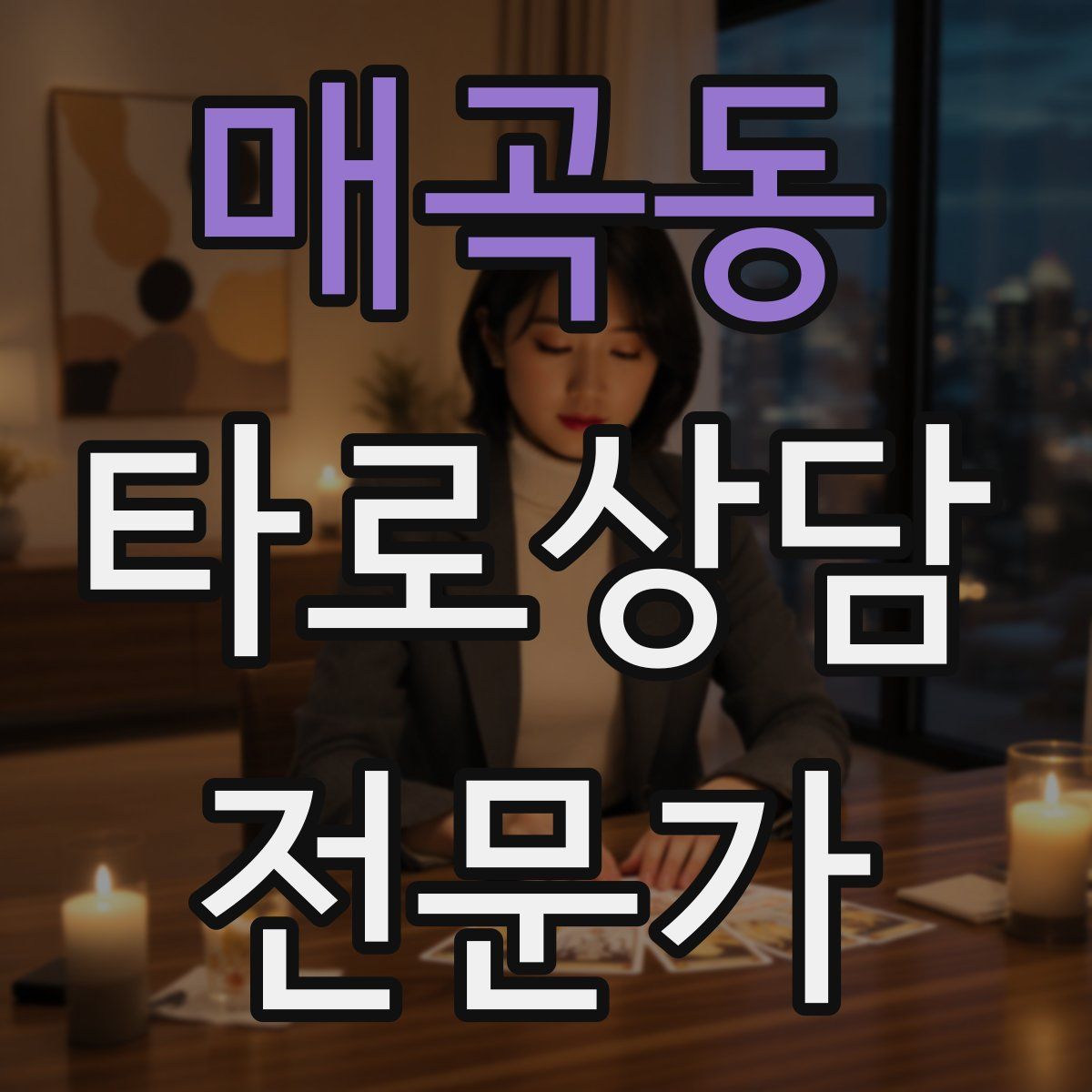 매곡동 타로상담전문가 자격증
