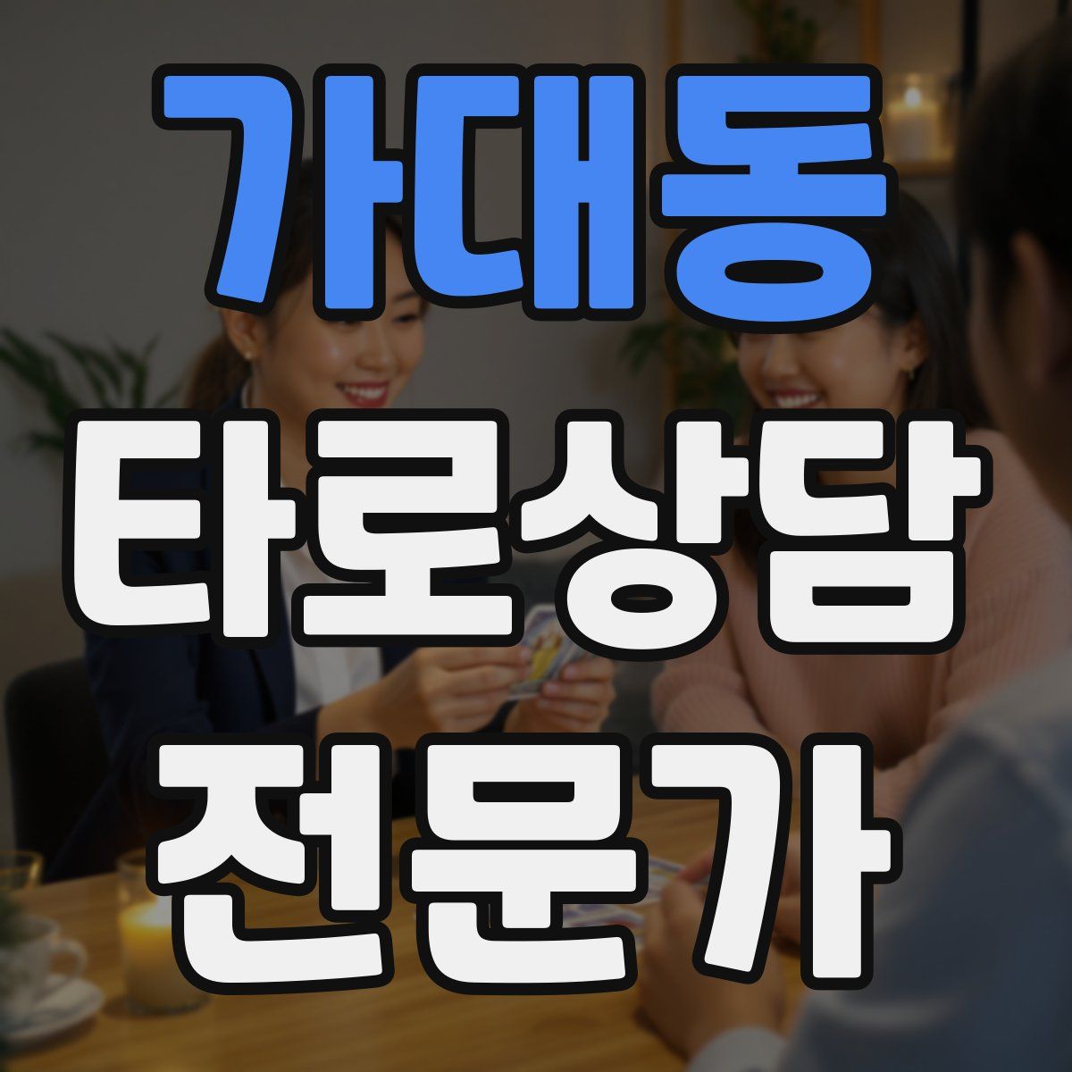 가대동 타로상담전문가 자격증