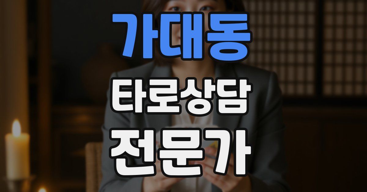 가대동 타로상담전문가 자격증