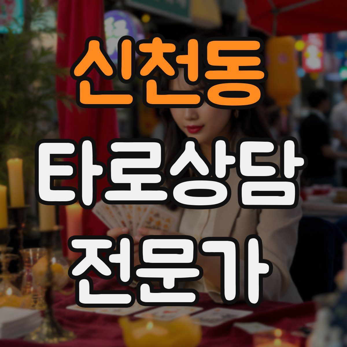 신천동 타로상담전문가 자격증