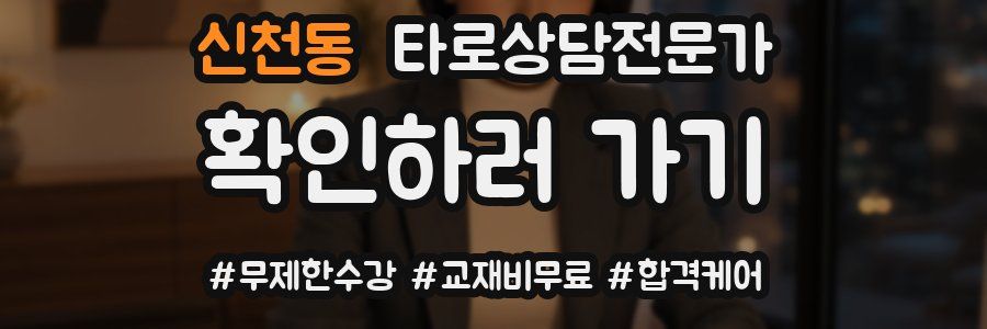 신천동 타로상담전문가 자격증