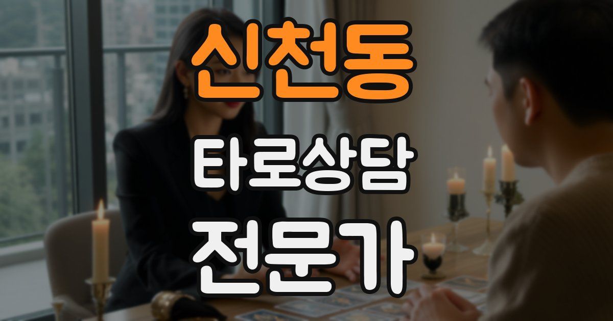 신천동 타로상담전문가 자격증