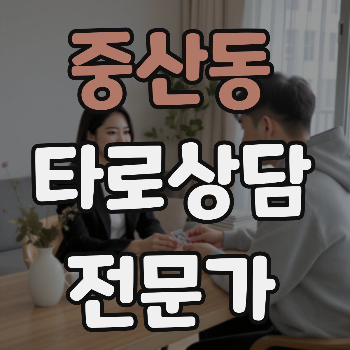 중산동 타로상담전문가 자격증