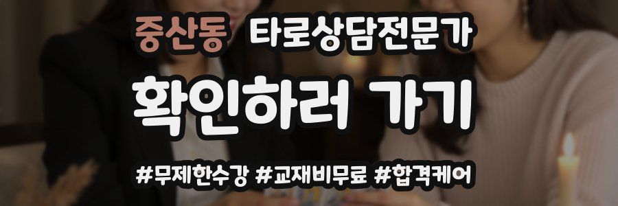 중산동 타로상담전문가 자격증