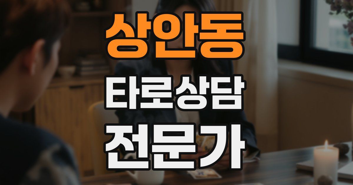 상안동 타로상담전문가 자격증