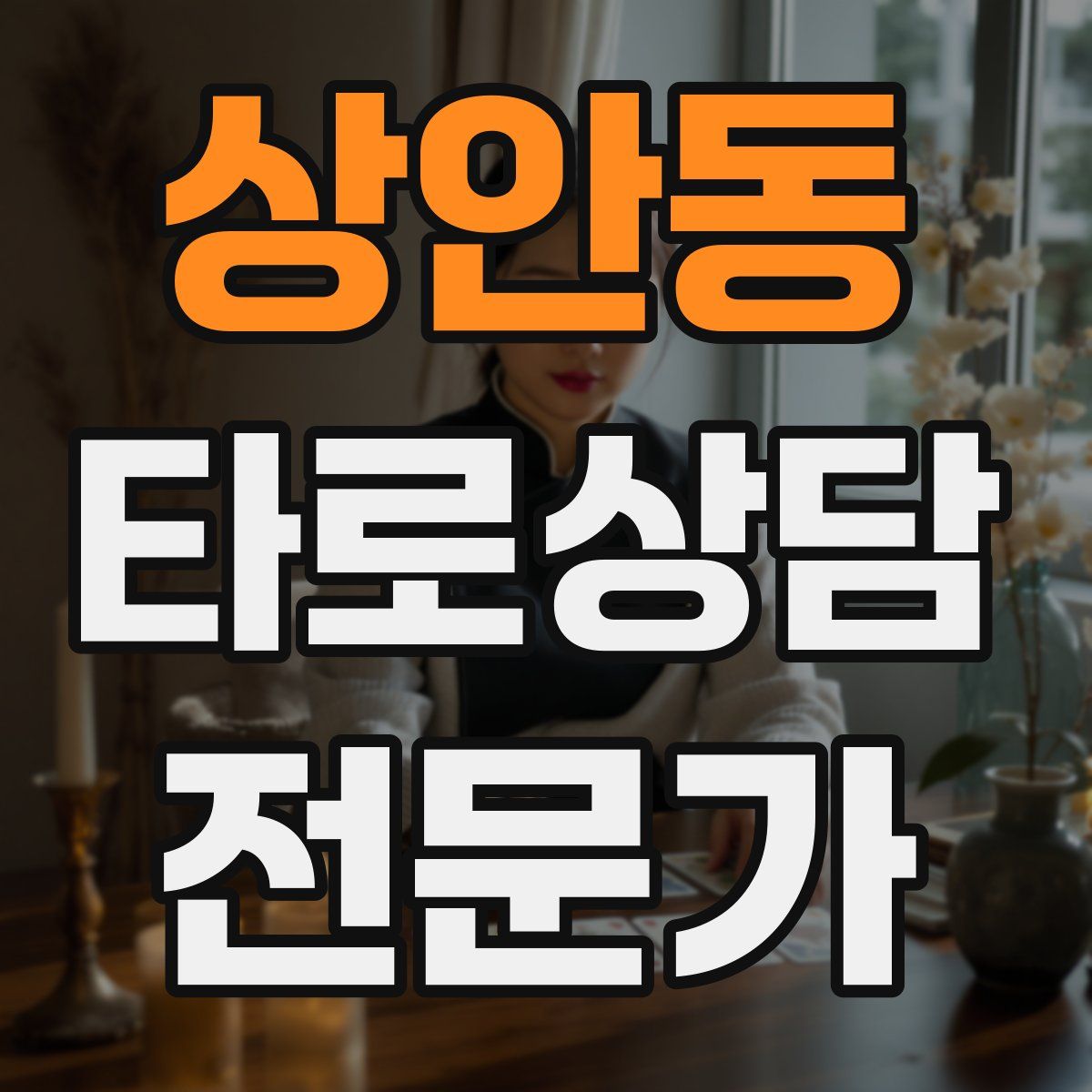 상안동 타로상담전문가 자격증
