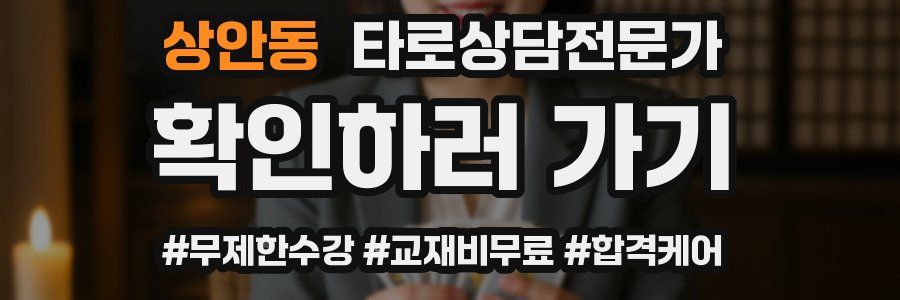 상안동 타로상담전문가 자격증