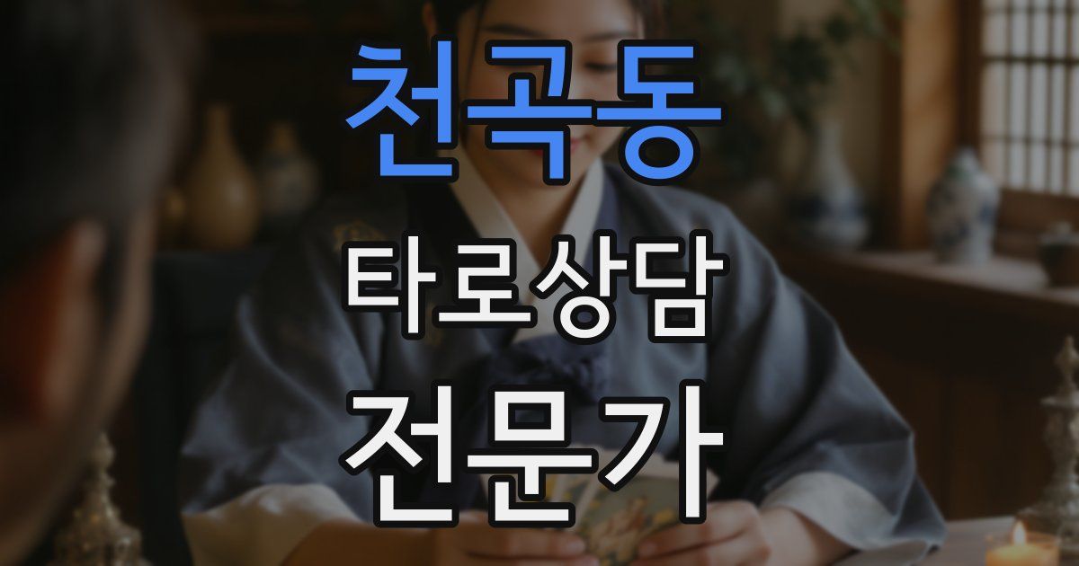 천곡동 타로상담전문가 자격증