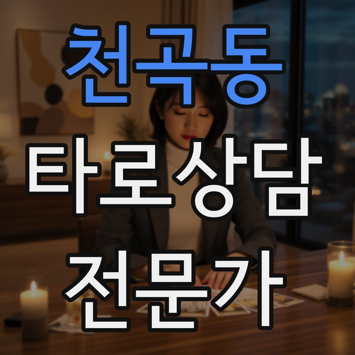 천곡동 타로상담전문가 자격증