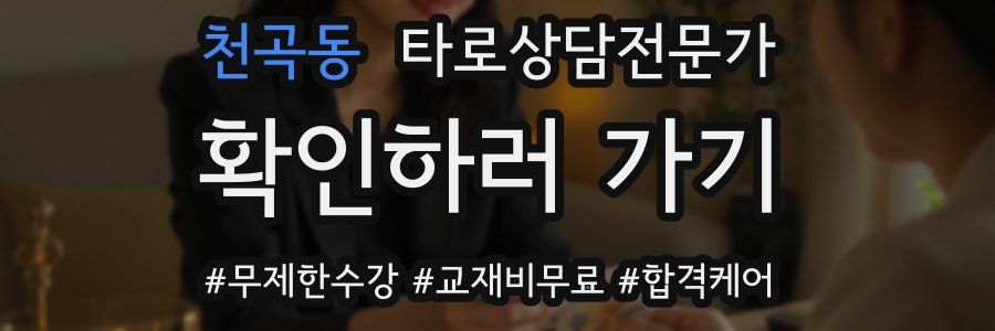 천곡동 타로상담전문가 자격증