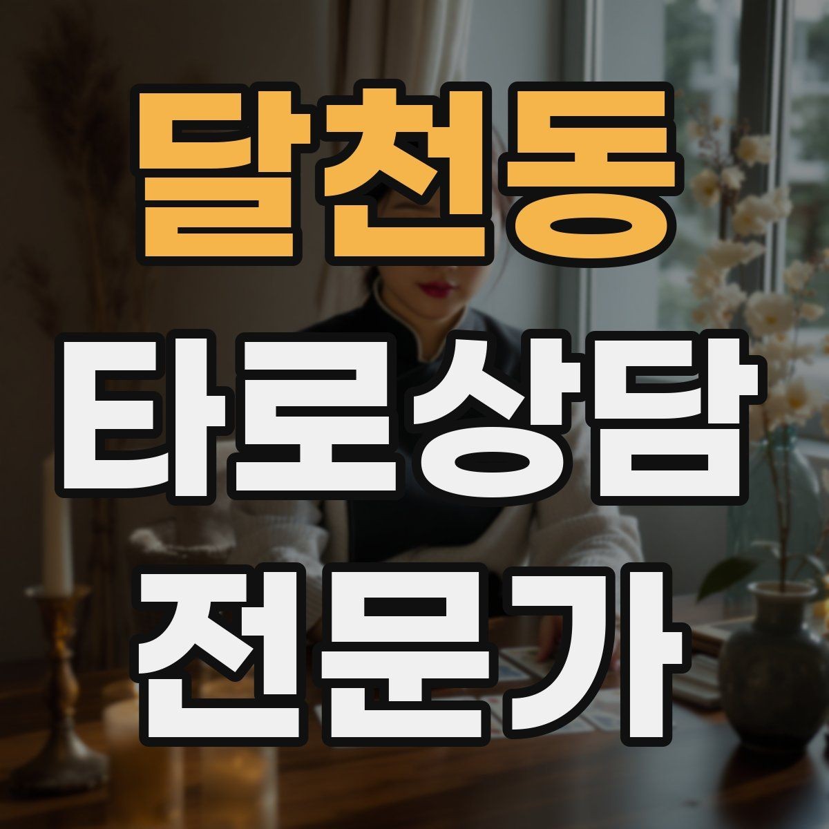 달천동 타로상담전문가 자격증 상담 중 울음이 나올 때 대응 요령
