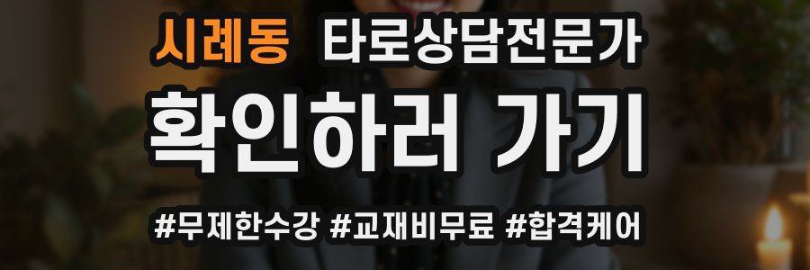 시례동 타로상담전문가 자격증