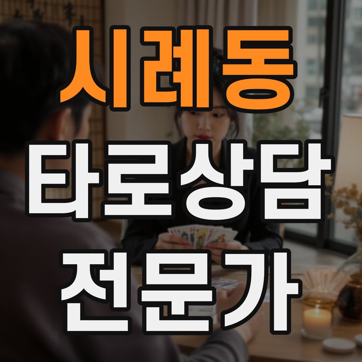 시례동 타로상담전문가 자격증