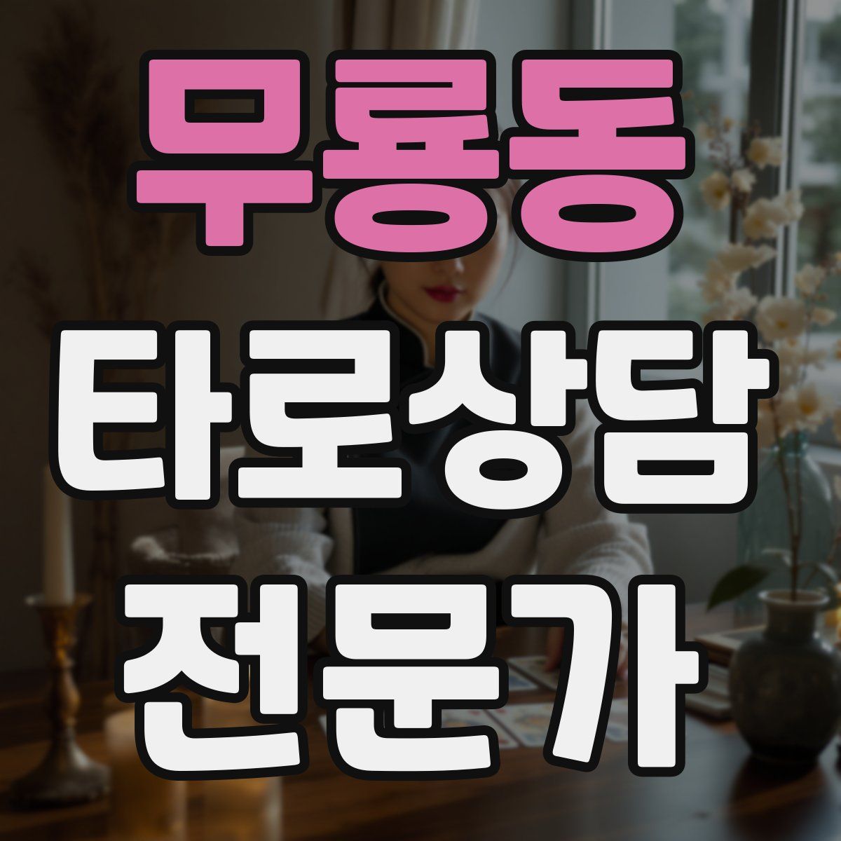 무룡동 타로상담전문가 자격증