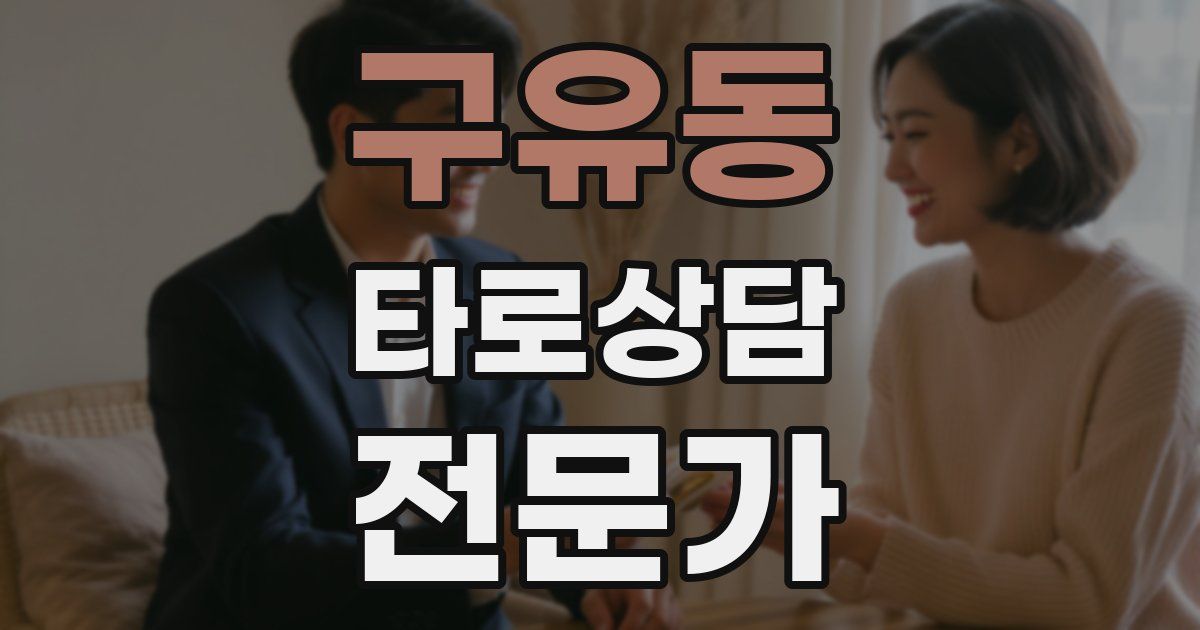 구유동 타로상담전문가 자격증