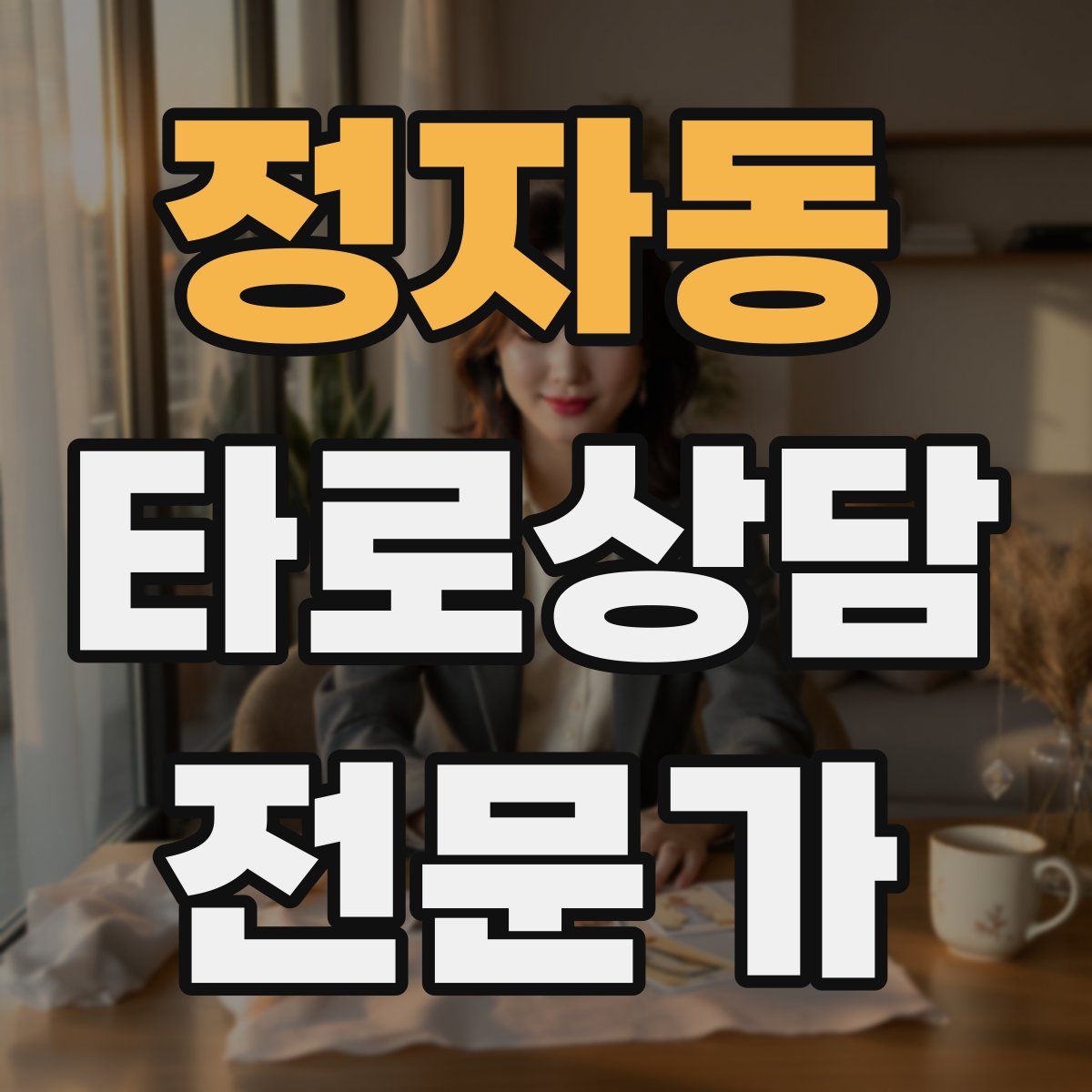 정자동 타로상담전문가 자격증