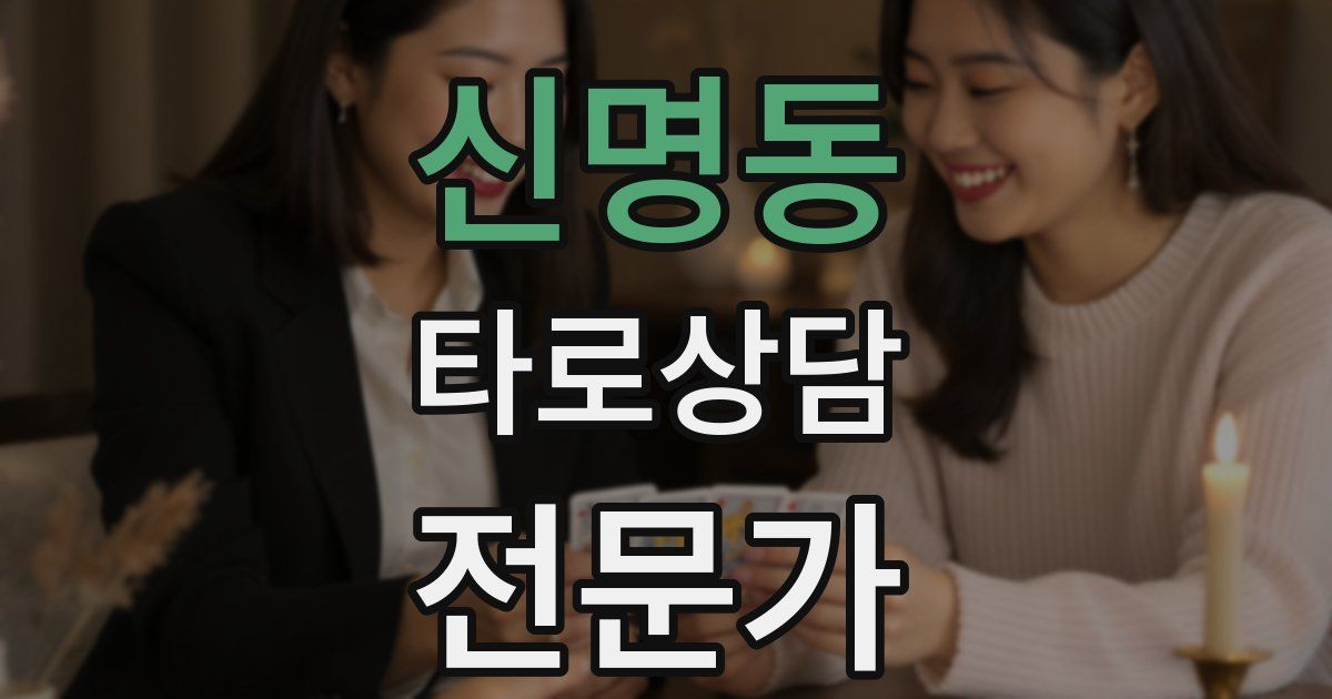 신명동 타로상담전문가 자격증