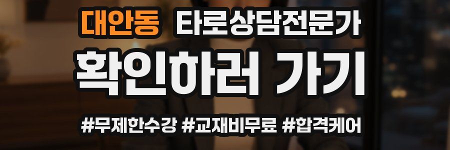 대안동 타로상담전문가 자격증