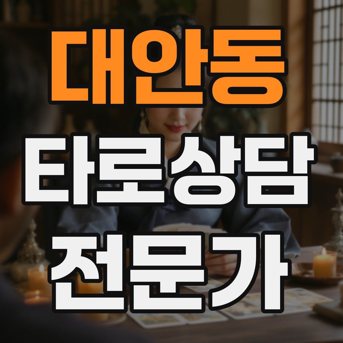대안동 타로상담전문가 자격증