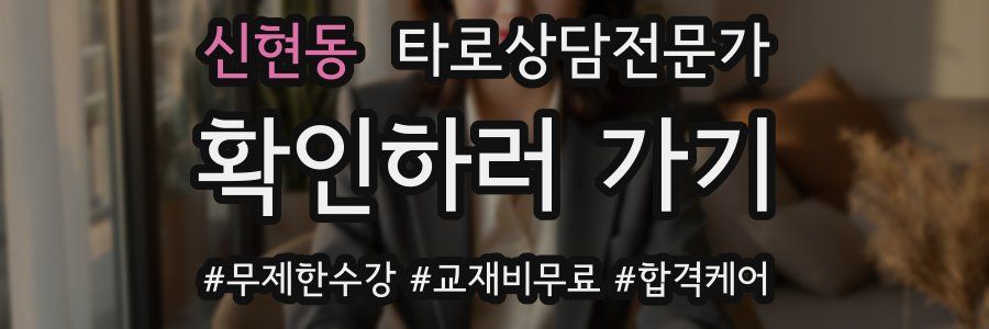 신현동 타로상담전문가 자격증