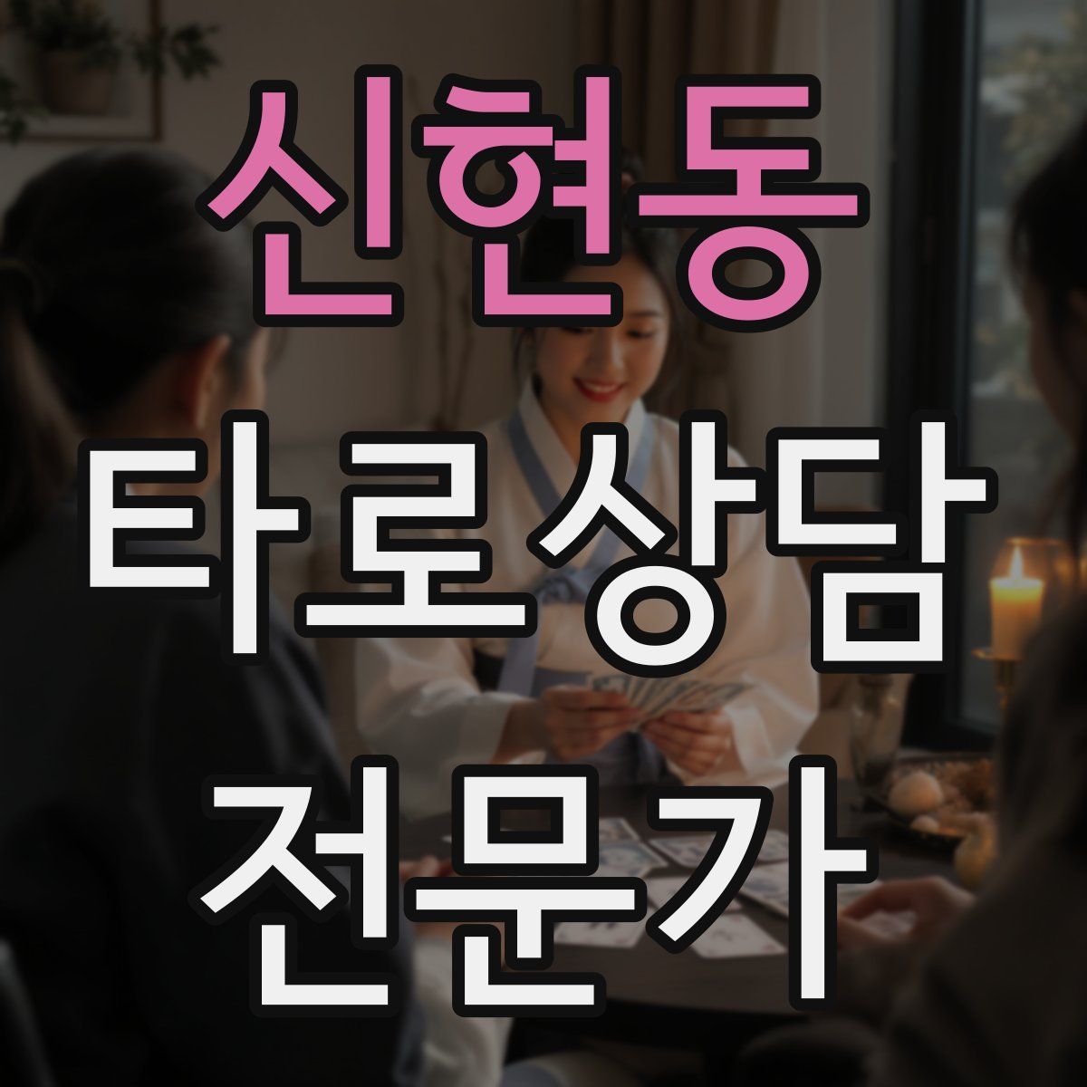 신현동 타로상담전문가 자격증