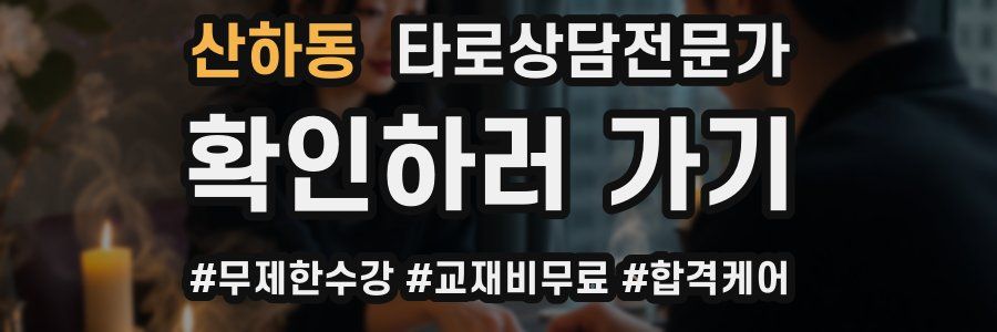 산하동 타로상담전문가 자격증