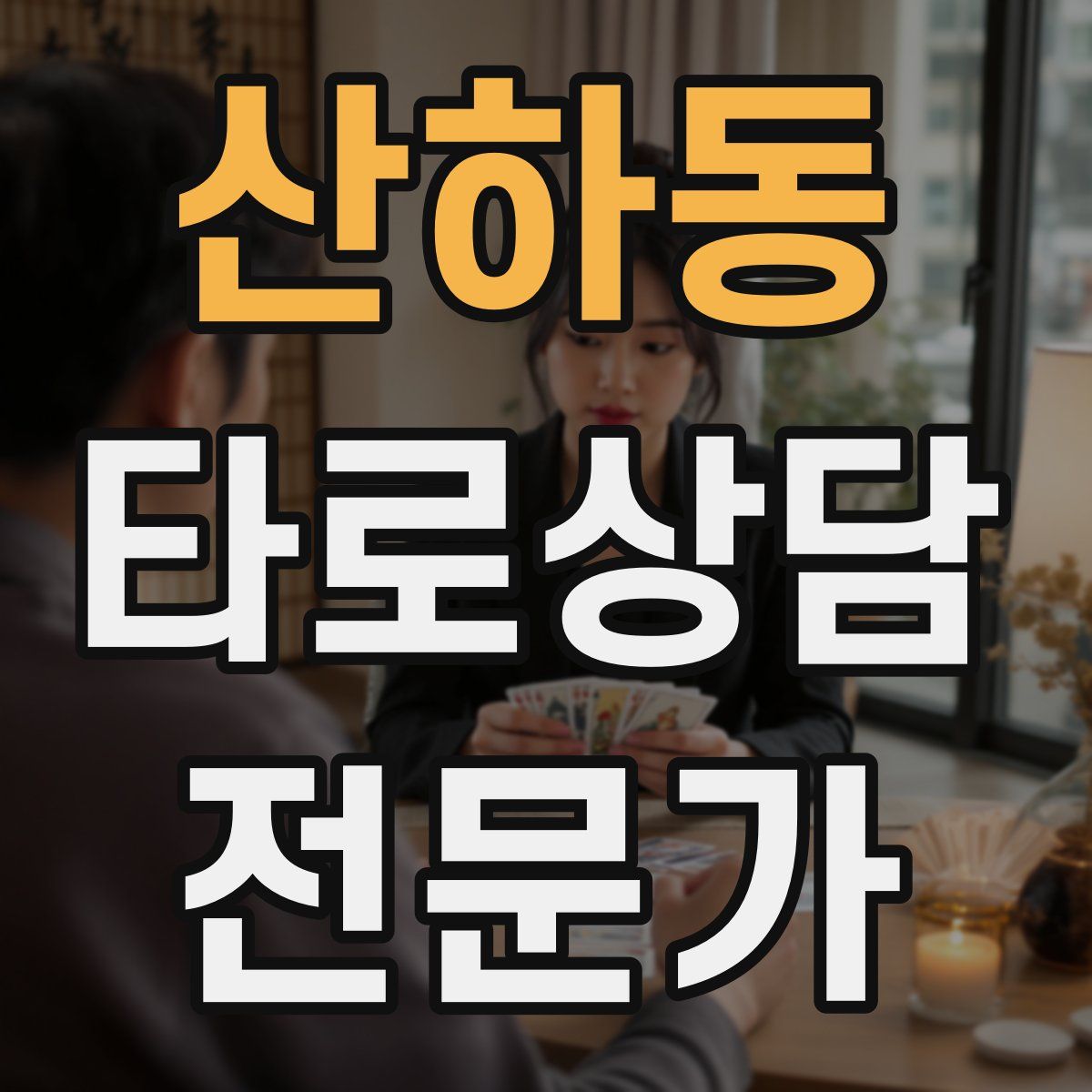 산하동 타로상담전문가 자격증