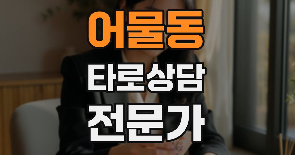 어물동 타로상담전문가 자격증