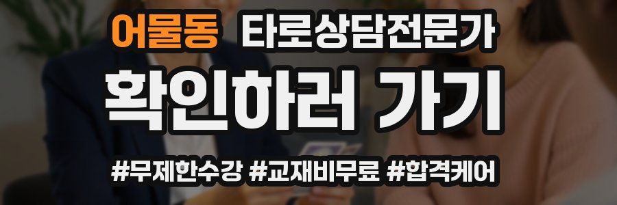 어물동 타로상담전문가 자격증