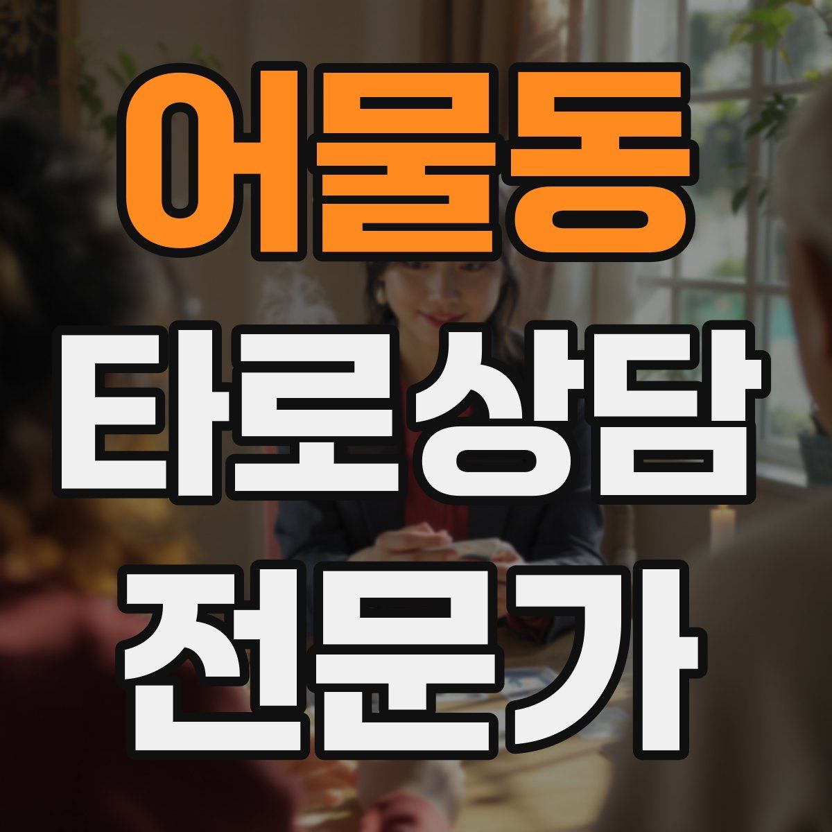 어물동 타로상담전문가 자격증