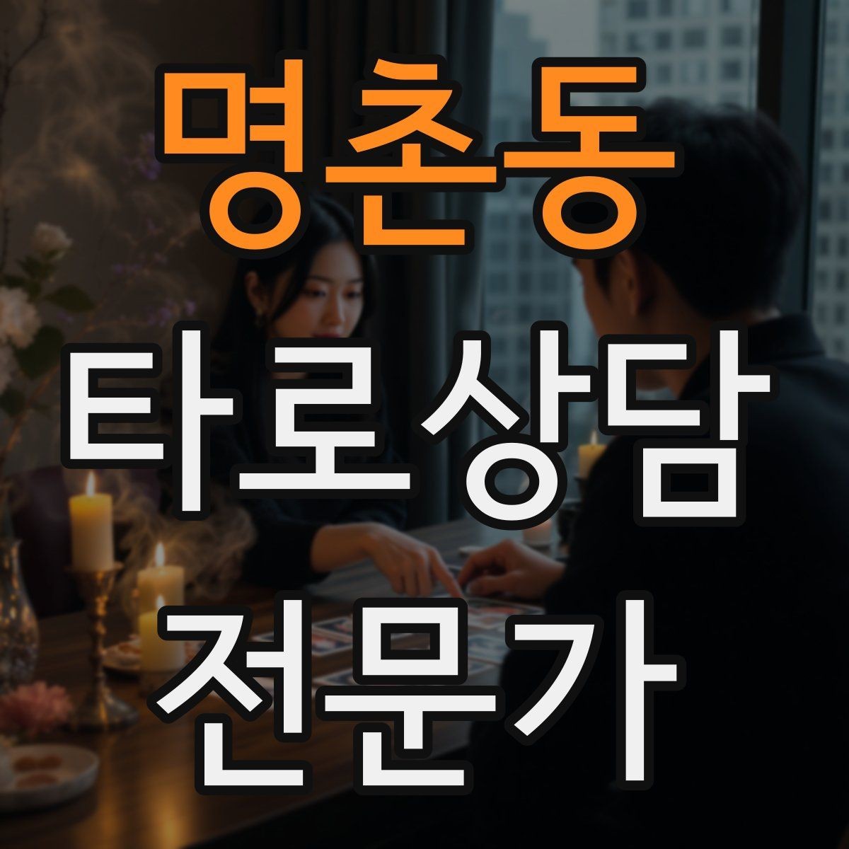 명촌동 타로상담전문가 자격증 말이 많은 내담자 흐름 잡는 방법