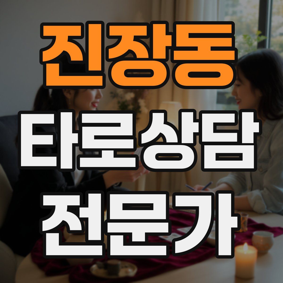 진장동 타로상담전문가 자격증