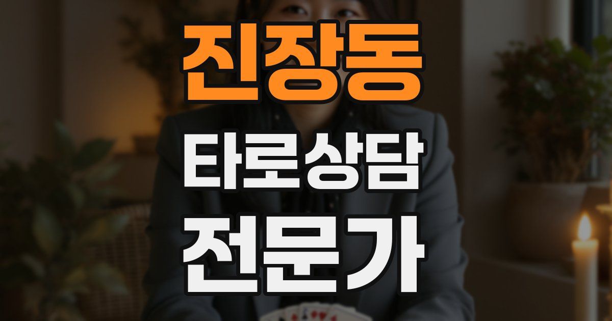 진장동 타로상담전문가 자격증