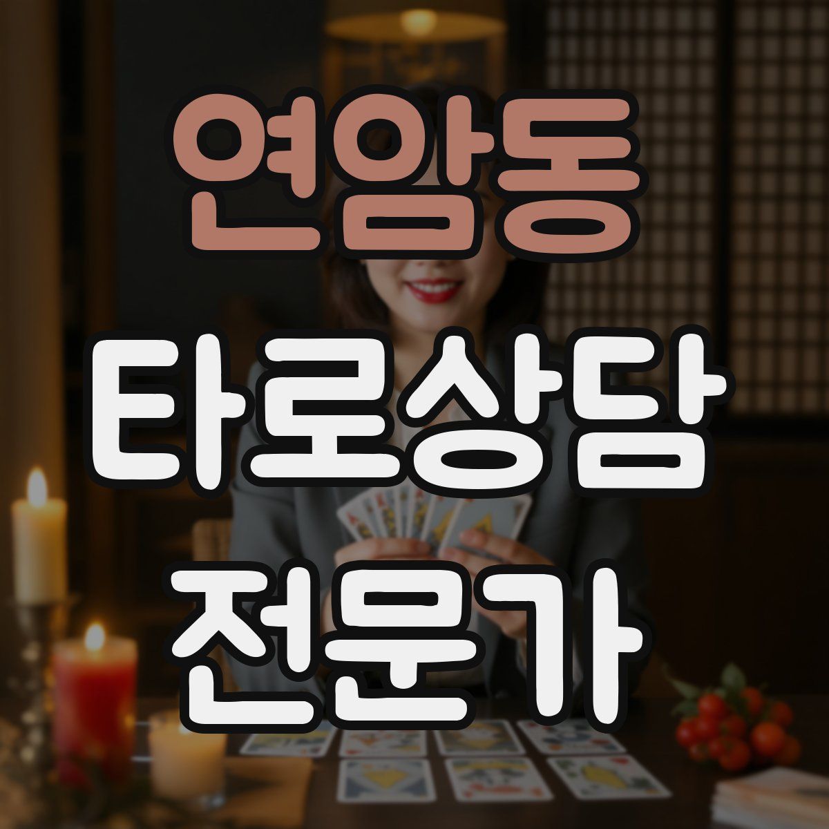 연암동 타로상담전문가 자격증