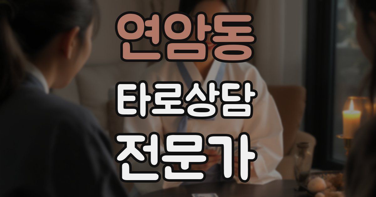 연암동 타로상담전문가 자격증