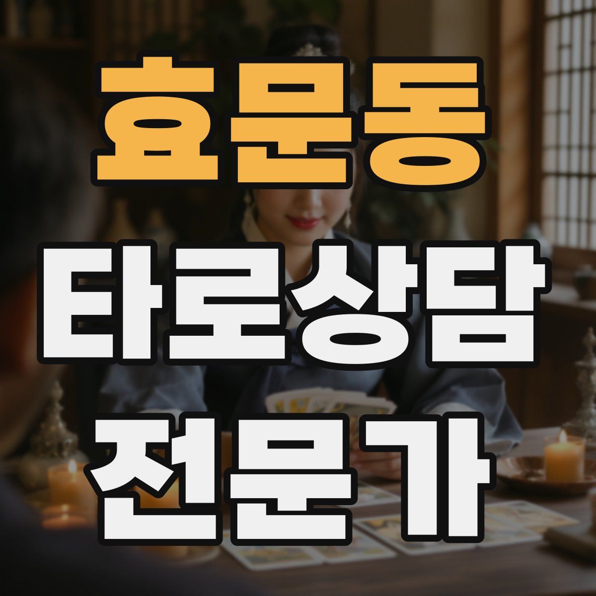 효문동 타로상담전문가 자격증