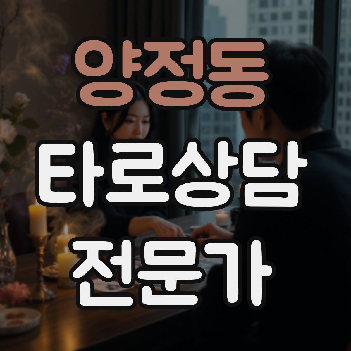 양정동 타로상담전문가 자격증