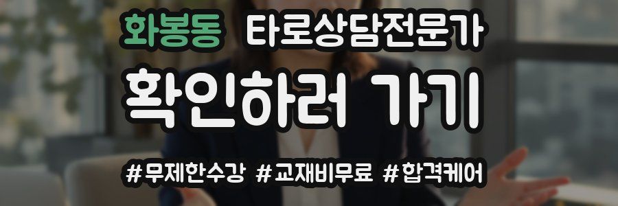 화봉동 타로상담전문가 자격증