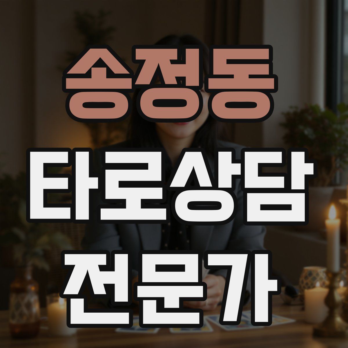 송정동 타로상담전문가 자격증