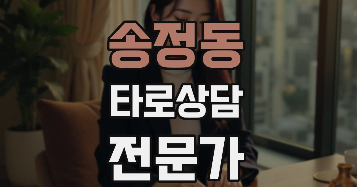 송정동 타로상담전문가 자격증