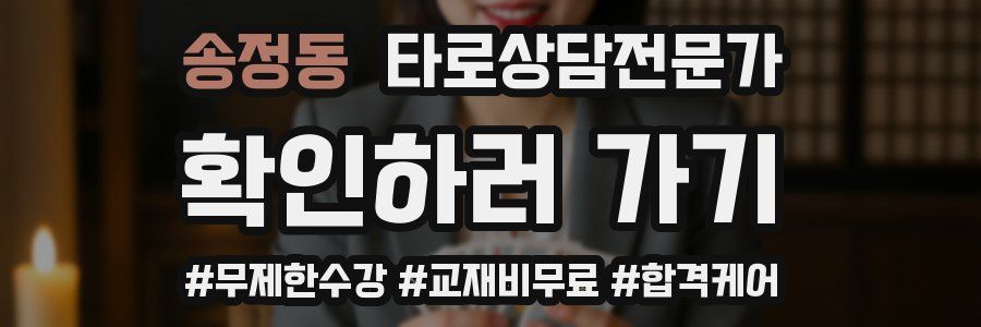 송정동 타로상담전문가 자격증