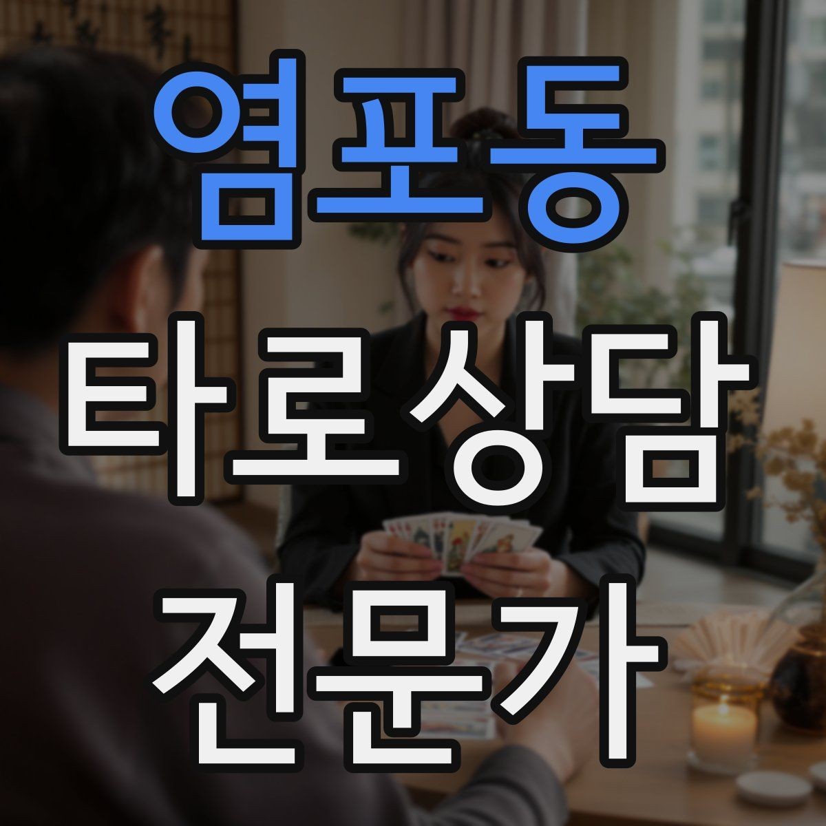 염포동 타로상담전문가 자격증 시기 리딩을 흐름으로 전달하는 방법