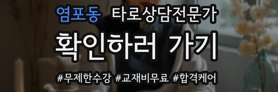 염포동 타로상담전문가 자격증