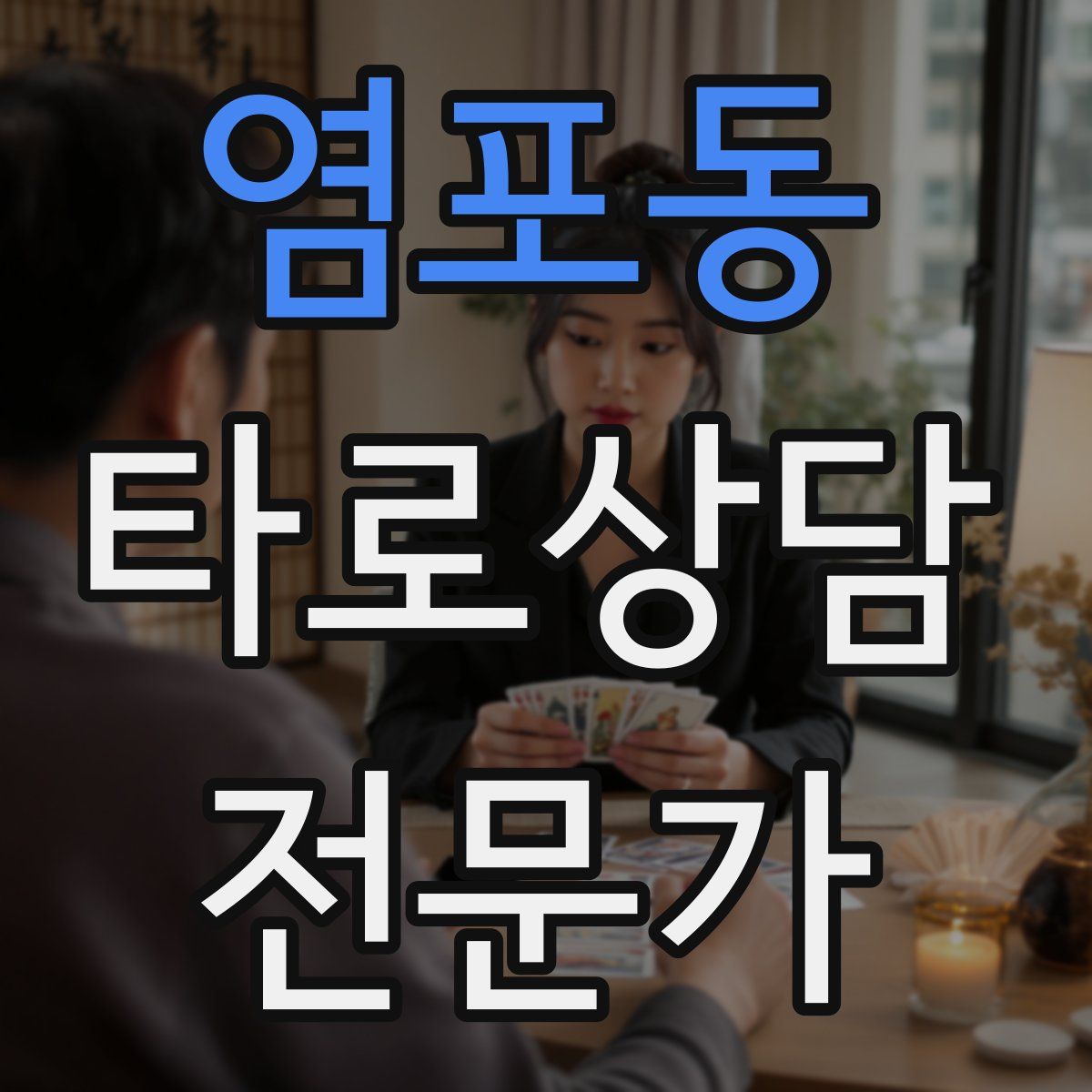 염포동 타로상담전문가 자격증