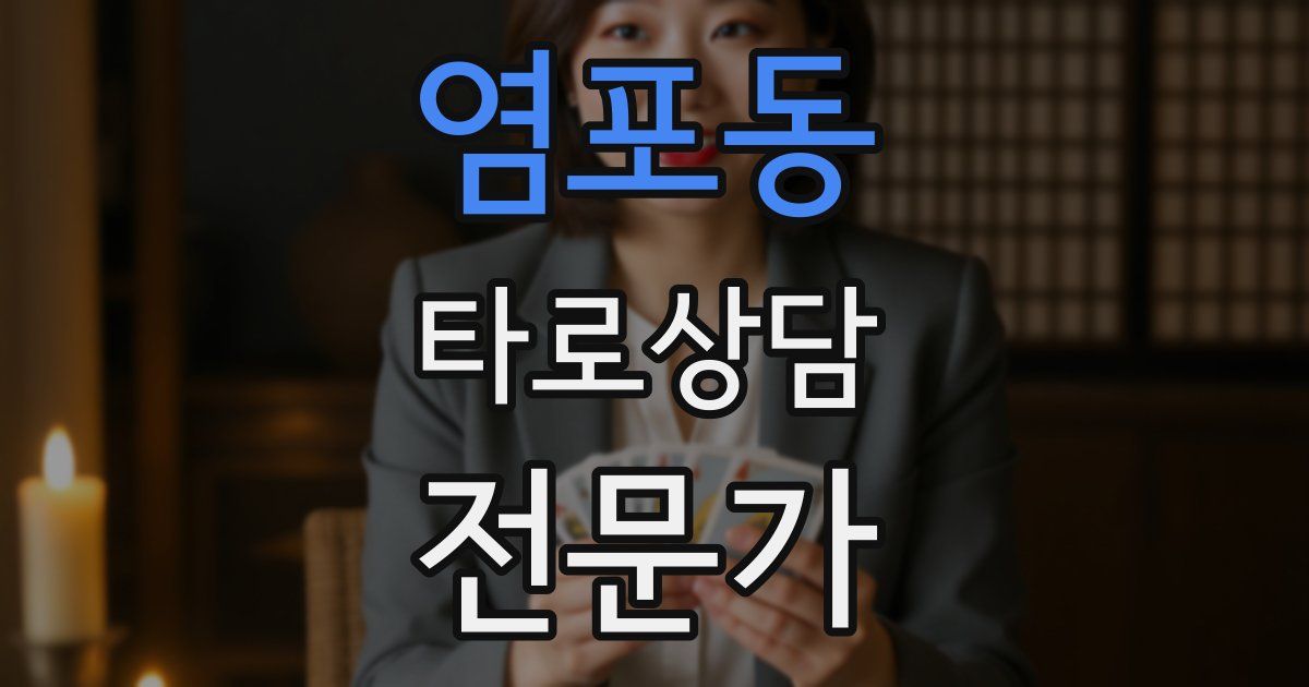 염포동 타로상담전문가 자격증