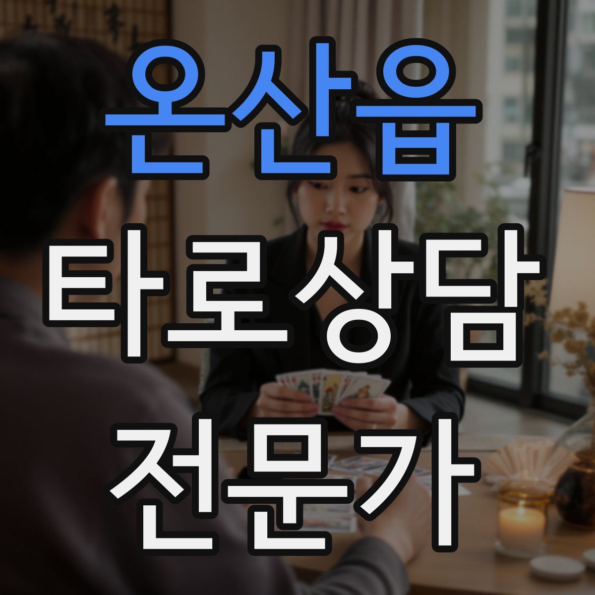 온산읍 타로상담전문가 자격증