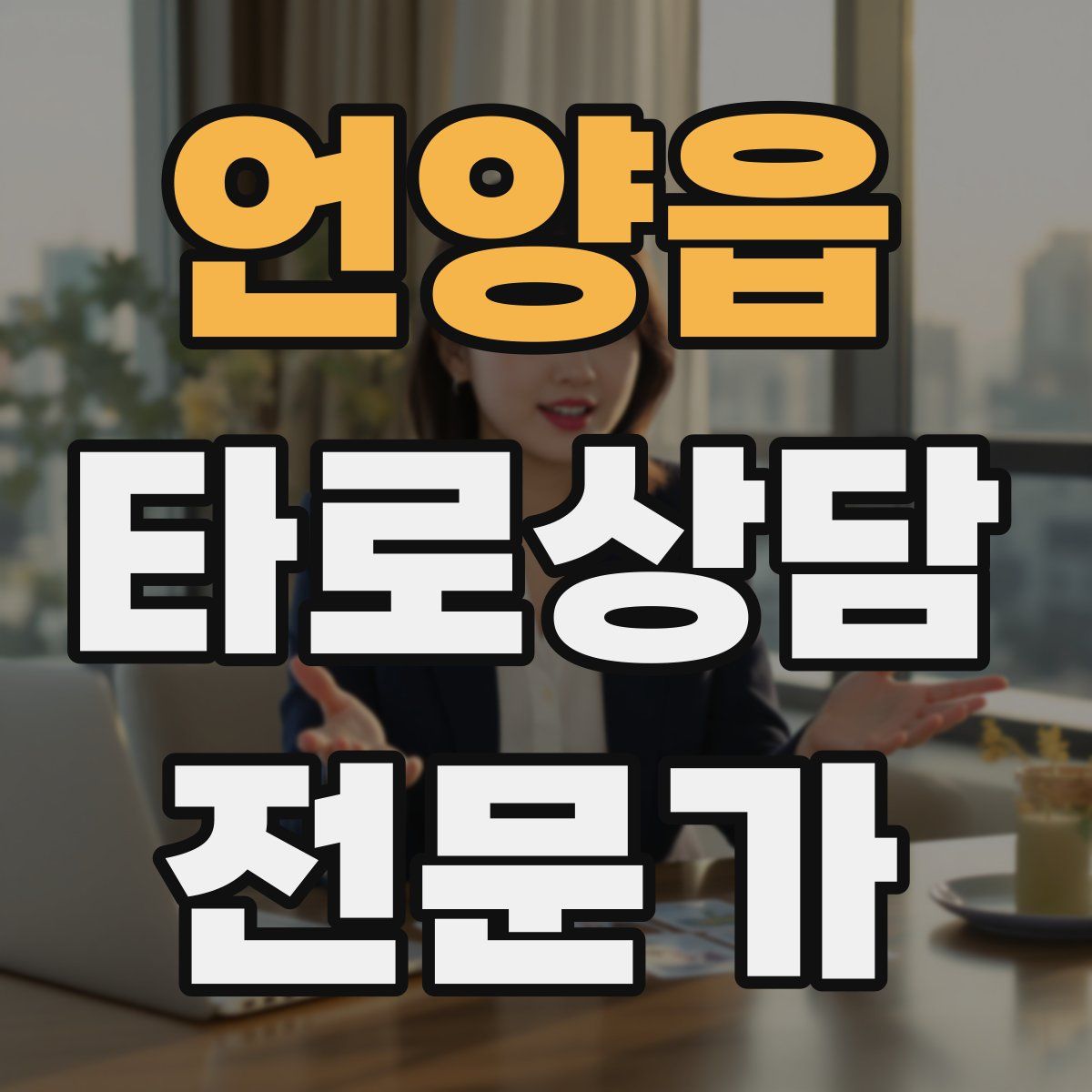 언양읍 타로상담전문가 자격증