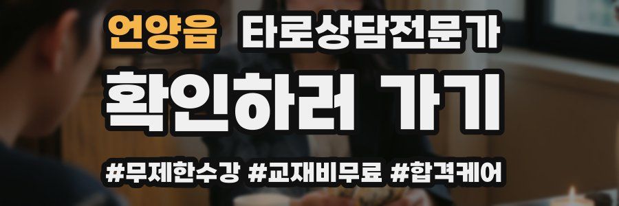 언양읍 타로상담전문가 자격증